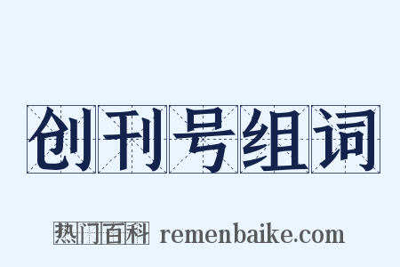 创刊号组词是什么意思的图片